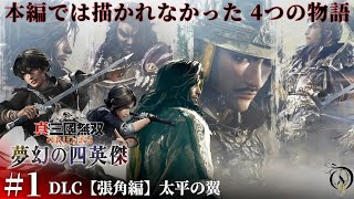 DLC #1【真・三國無双 ORIGINS】夢幻の四英傑・張角編 太平の翼/Dynasty Warriors: Origins DLC Walkthrough「ネタバレあり」