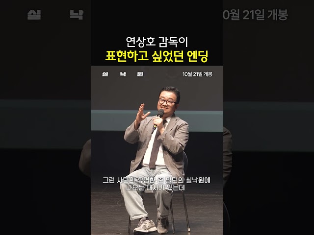 엔딩에 대한 감독님의 생각 #실낙원