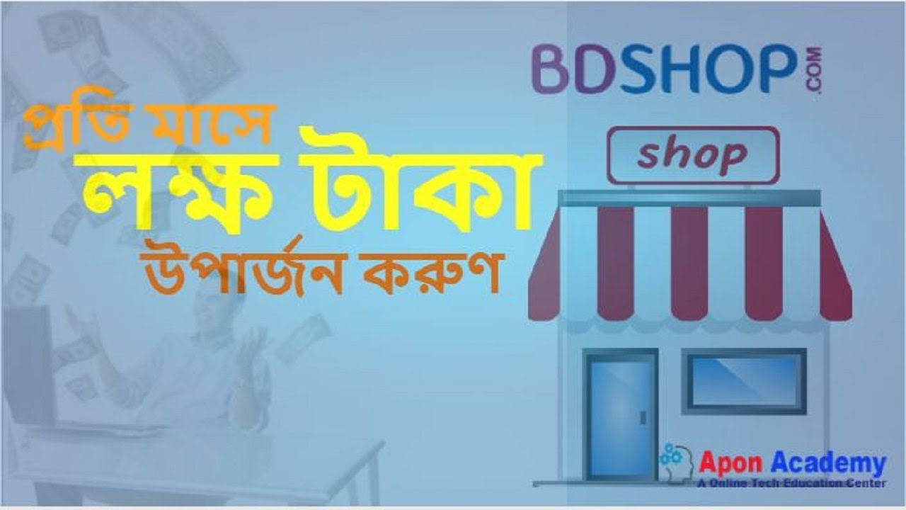 থেকে ইনকাম করুন BD Shop Affiliate Marketing Bangla YouTube