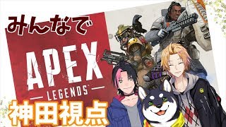 【Apex Legends】鳴さんしばさん神田のあぺくす【にじさんじ】
