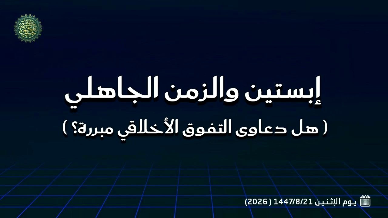 إبستين والزمن الجاهلي (هل دعاوى التفوق الأخلاقي مبررة؟) 