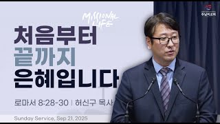 2025-09-21 오스틴 주님의 교회 주일설교 허신구목사 - 처음부터 끝까지 은혜입니다 (롬 8:28-30)