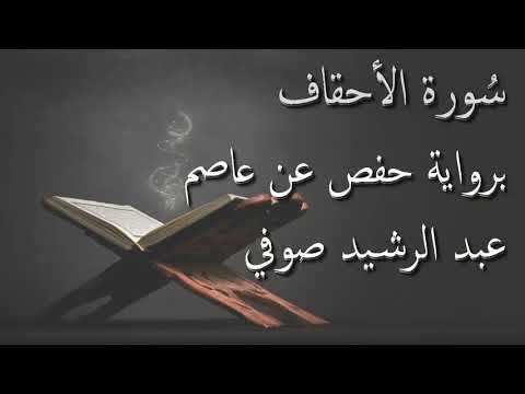 عبد الرشيد صوفي سورة الأحقاف المصحف المرتل برواية حفص عن عاصم Abdul Rashid Sufi Hafs