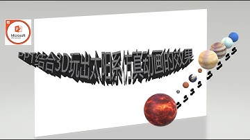 如何在PPT中使用3D动画轻松实现太阳系仿真效果|教程后有模板分享