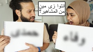 تحدي اختبار الزواج (اسئلة عن علاقتنا) ?