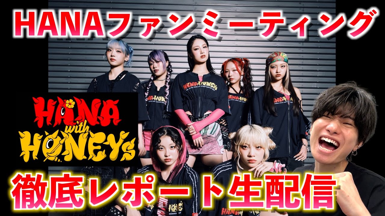 緊急生配信】HANAファンミ神奈川公演に初めて参戦したのでボイス