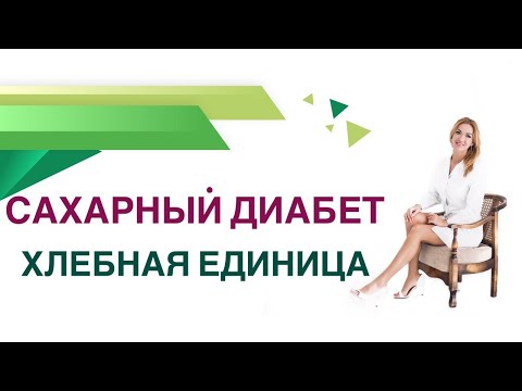 Сахарный диабет. Хлебная единица: как считать? Сколько ХЕ есть в день? Эндокринолог Ольга Павлова.