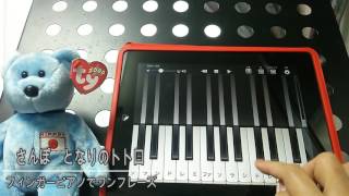 さんぽ‐となりのトトロ - フィンガーピアノ・アプリでワンフレーズ♪＠エレガンテピアノ教室（福岡市中央区）