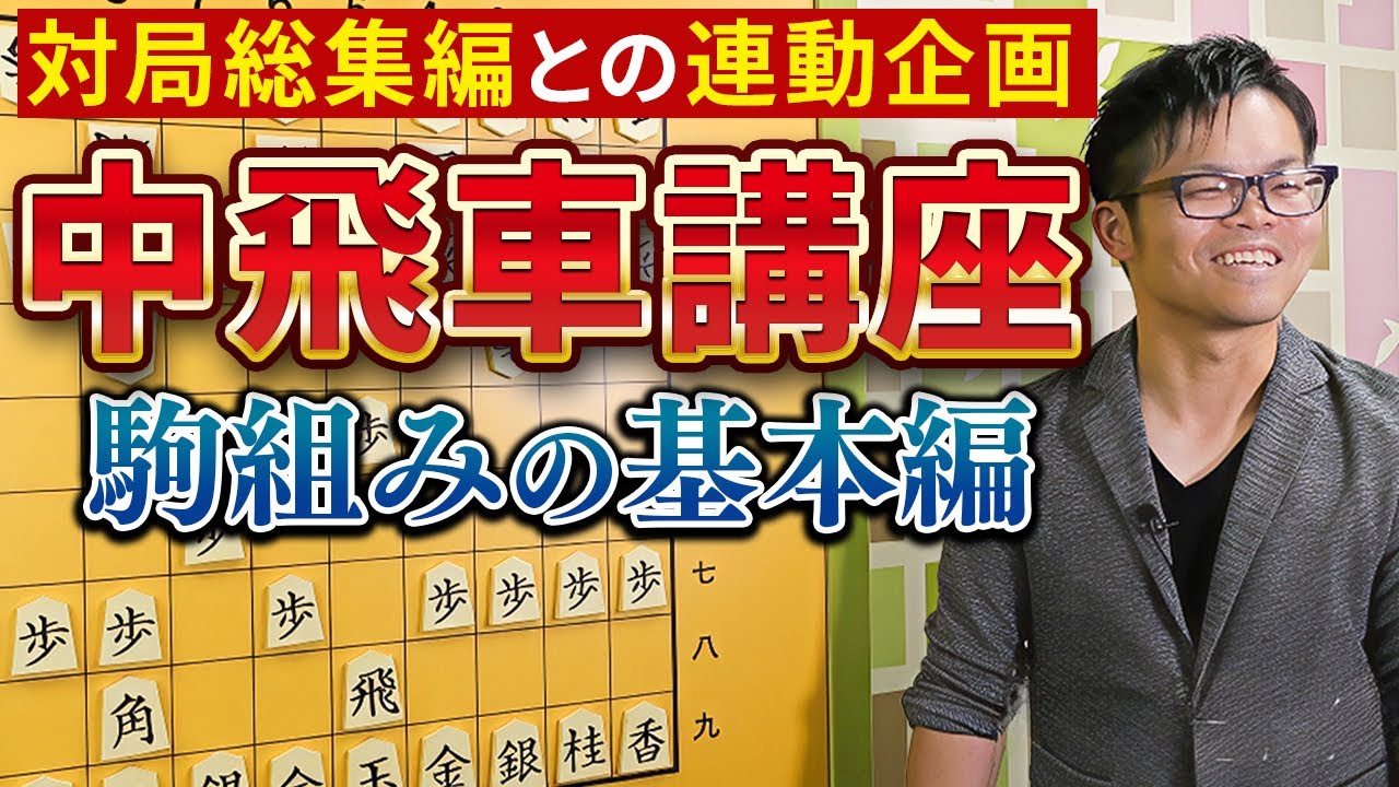 攻める一手！　戸辺流中飛車講座【駒組みの基本編】