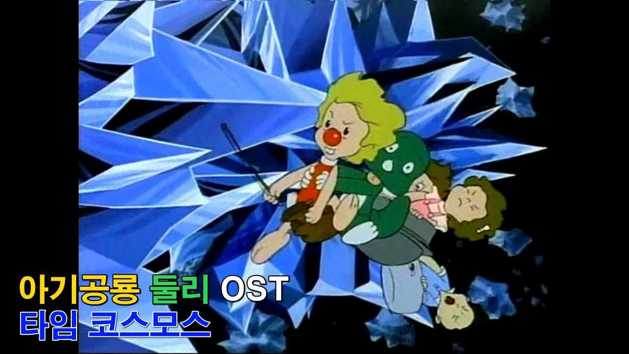 [자막M/V] 아기공룡 둘리 OST - 타임 코스모스(AMV Full Ver.)