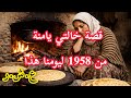 من أحزن قصص العشرية السوداء قصة خالتي يامنة وبناتها العشرية السوداء 