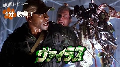 『ヴァイラス』('99)【映画レビュー１分勝負！】