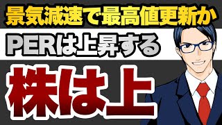 【株は上】景気減速で米国株は新値更新か　PERは上昇する