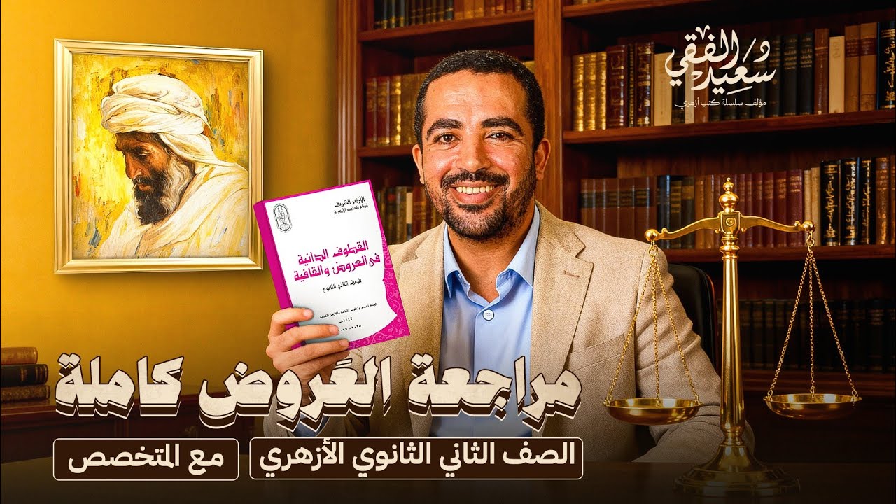 مراجعة مادة العروض بالكامل الترم الأول للصف الثاني الثانوي الأزهري مع د/ سعيد الفقي