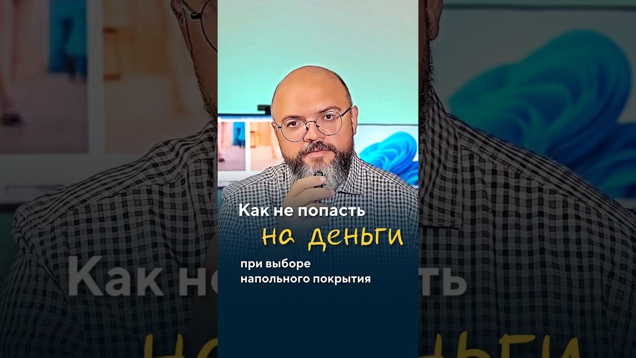 Как не попасть на деньги при выборе напольного покрытия