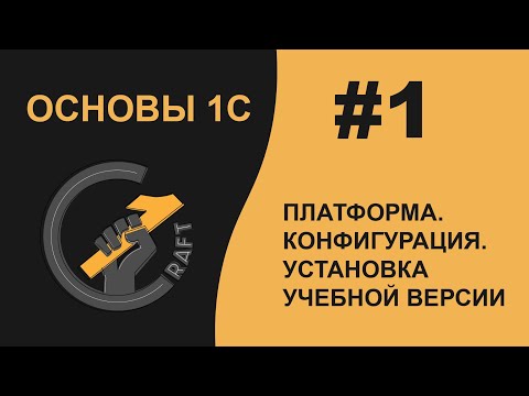 #1 Основы 1С (8.3) с нуля. Платформа. Конфигурация. Установка учебной версии. Информационная база