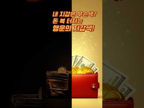 띠에 맞는 행운은 지갑색. #재물운#돈복#행운의지갑#지갑풍수#띠별운세#풍수인테리어 #운세 #띠궁합#행운#대박운 #주부꿀팁#시니어#살림노하우#부모님 #쇼츠#shorts #유튜브쇼츠