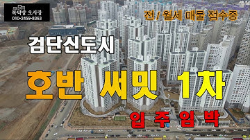 검단신도시 호반써밋1차 입주임박!! 현장 드론영상 (평면도포함 2021/03/06)
