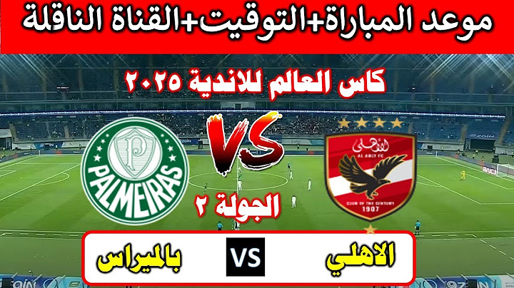 القنوات الناقلة مباراة الأهلي  ضد بالميراس  اليوم في كأس العالم للأندية