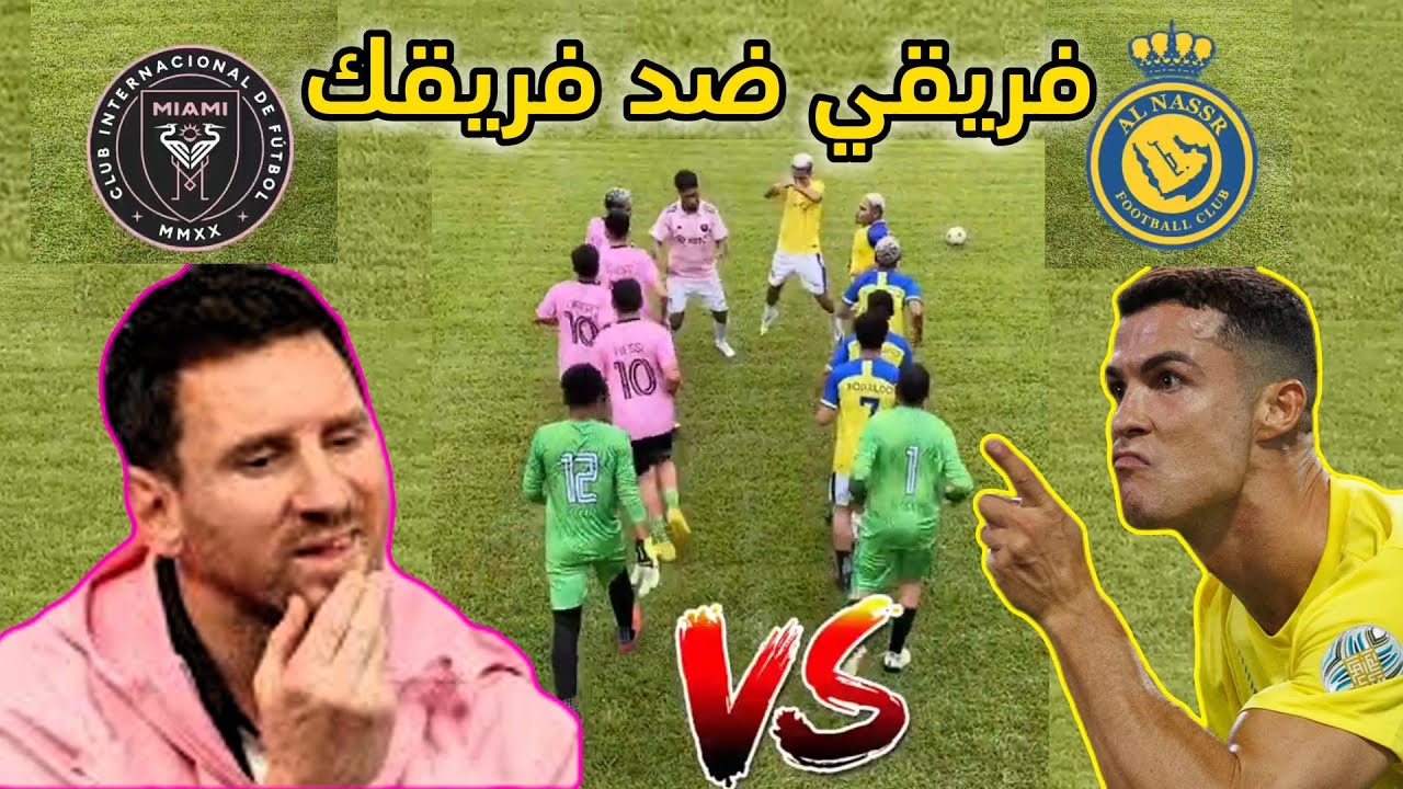 النصر ضد ميامي فريق كريستيانو ضد فريق ميسي 😂