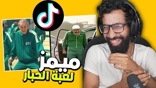 ميمز لعبة الحبار (نسخة العرب)  ? كرنجيات 3