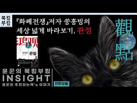 『관점』오늘을 관찰하며 미래를 전망하다 쑹훙빙(1)~(3)편까지 한번에 듣기