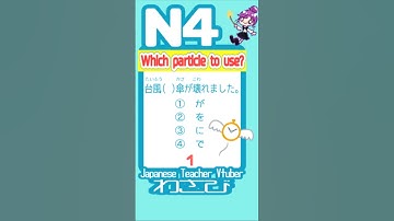 【N4 particle】が vs を vs に vs で【Learn Japanese】#JLPT #studyjapanese #vtuber #short  #shorts