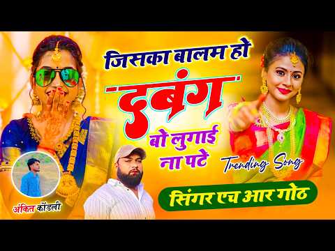 न्यू वायरल #trending सॉन्ग ~ जिसका बालम हो दबंग बो लुगाई ना पटे | Singer Hr Gurjar Goth Viral Song