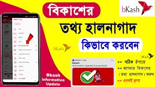 বিকাশ তথ্য হালনাগাদ কিভাবে করে Bkash App এ | Bkash information update Tottho halnagad problem Solved screenshot 5