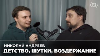 Николай Андреев: весёлые истории из детства  (подкаст «правило 34»)