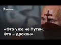 «В 2018 уже нет Путина. Это – дракон» – Манский о своем фильме про смену власти в России