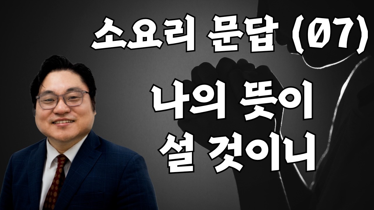 소요리 문답 (07) "나의 뜻이 설 것이니" 사 46:10 김현진 목사