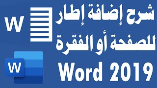 شرح عمل إطار للصفحة او النص في وورد 2019 Word