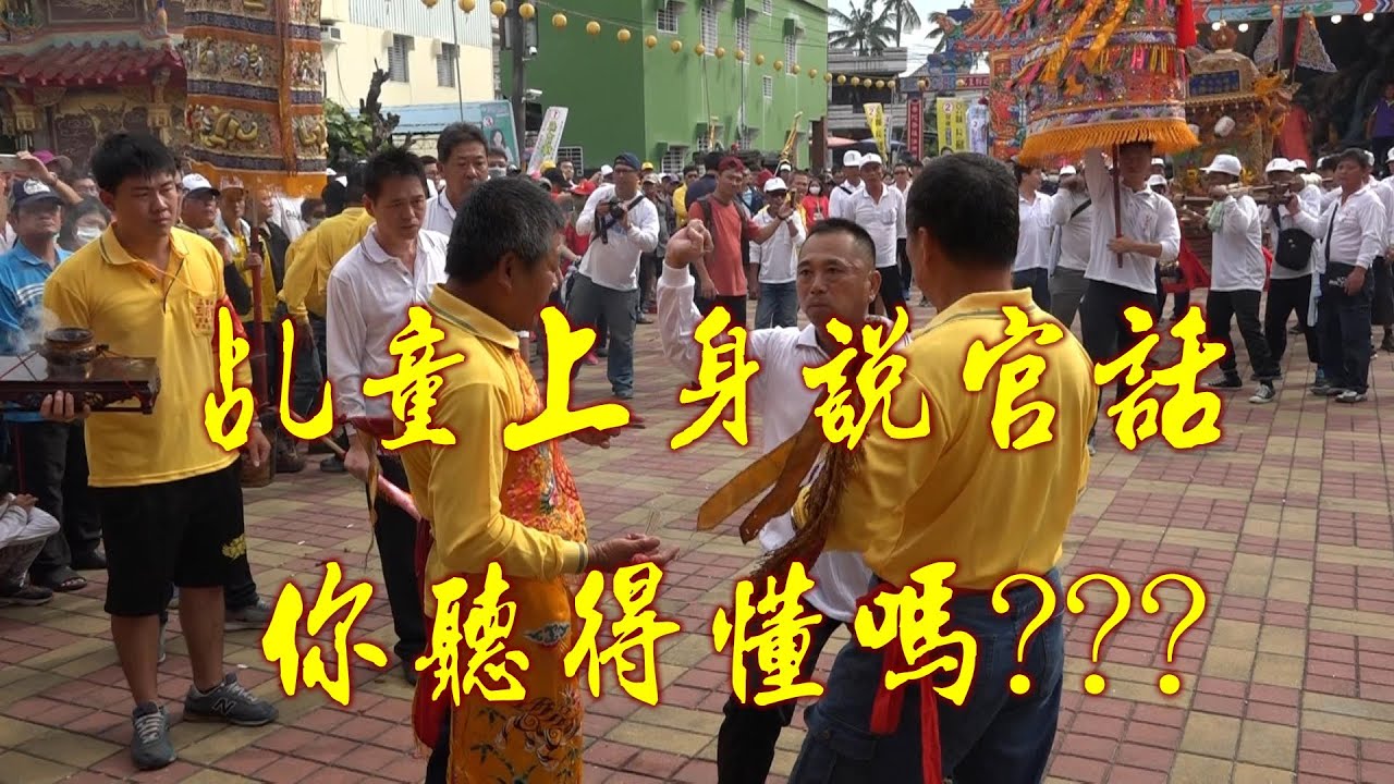 三位乩童的對話~到底說了什麼???你聽的出來嗎？