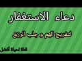 اقرأ هذا الاستغفار 3 مرات يوميا سيفرج الله همك و يقضي حاجتك و ويرزقك بدون حساب بإذن الله تعالى