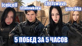 Лиза, Shadowkekw, Gaechkatm, Chr1swave и Skywhywalker Выполняют Челендж в CS2 - 5 Побед за 5 Часов