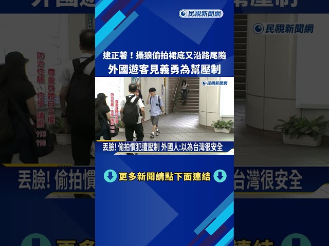 逮正著! 攝狼"偷拍裙底" 外國遊客見義勇為幫壓制－民視新聞