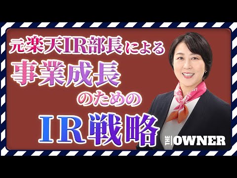 元楽天IR部長に学ぶ　事業成長のためのIR戦略