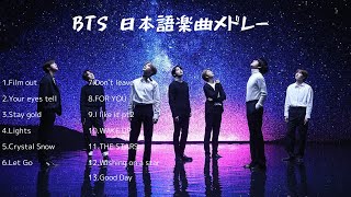 BTS日本語楽曲メドレー