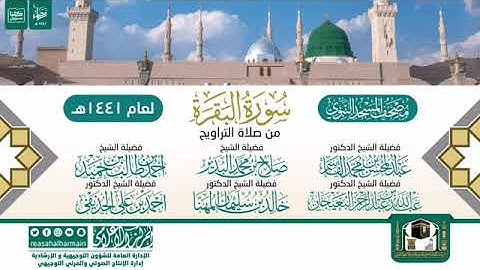 سوره البقره كامله (مصحف المسجد النبوي)صلاه التراويح عام ١٤٤١ هجري