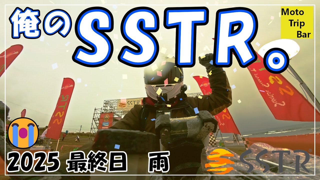 野麦越え！！　二度目の挑戦にして千里浜ゴール！！　６０歳から始めるSSTR【SSTR2025】