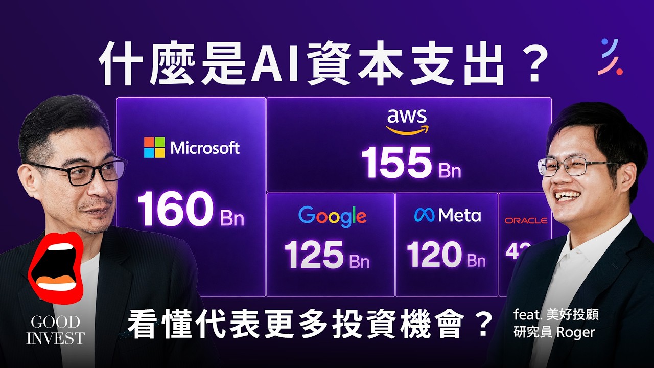 高價股漲這麼多,現在還能買嗎?核心命題是:AI支出還會繼續增加? ft. 研究員 Roger |EP36 #投資AI #供應鏈 #capex 縮圖