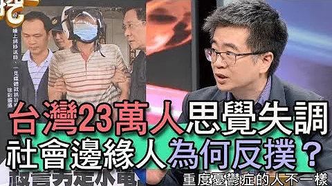 【精华版】23万人思觉失调  社会边缘人为何反扑？ - 天天要闻