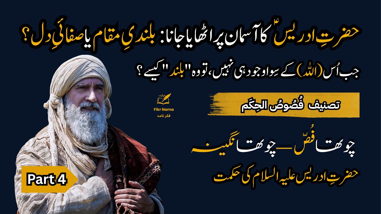 Ibn e Arabi Pt 4 – Hazrat Idrees (علیہ السلام) & The Spiritual Ascent of the Soul | Fikr Nama