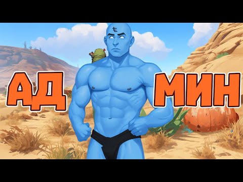 Видео: ЧИТЕР знал что Я АДМИН этого сервера в Раст | RUST ЧИТ ПАТРУЛЬ