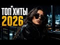 Хиты 2026| Музыка в тренде 2026🔥Самые лучшие песни 2026🔥Новинки 2026 музыки