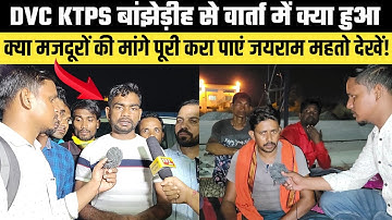 DVC KTPS Koderma में वार्ता में क्या हुआ, क्या मजदूरों की मांगे पूरी करा पाए@TigerJairamKrantikari