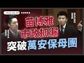 蔣萬安搞不定，苗博雅解決問題！無菸城市、針孔偷拍、捷運性騷、營養午餐【20260609_市政總質詢】