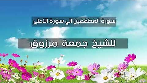 من أجمل ما سمعت للشيخ جمعة مرزوق/ سورة المطففين إلي سورة الأعلى