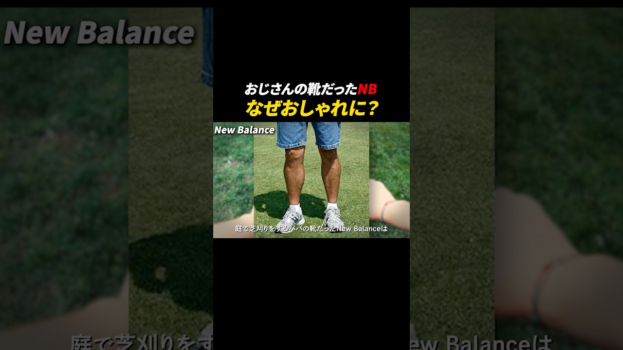 New Balanceはおじさんが履く靴だった
